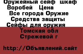 Оружейный сейф (шкаф) Воробей › Цена ­ 2 860 - Все города Оружие. Средства защиты » Сейфы для оружия   . Томская обл.,Стрежевой г.